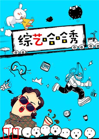 综艺哈哈秀 2016