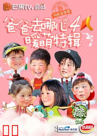爸爸去哪儿4 暖萌特辑