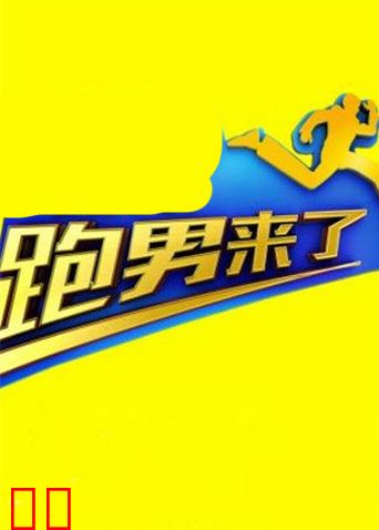 跑男来了 第五季