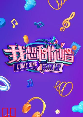 我想和你唱 第二季