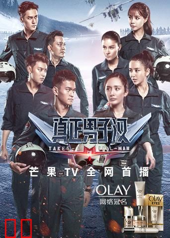 真正男子汉 第二季