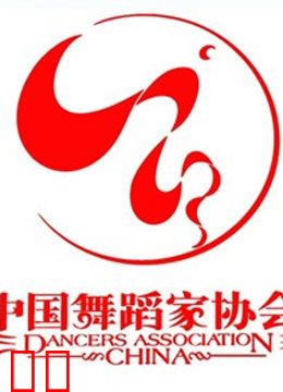 第五届中国舞蹈节