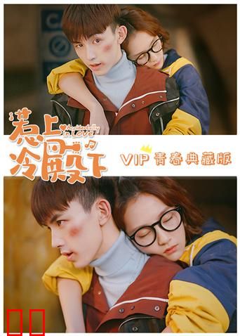 惹上冷殿下 VIP青春典藏版