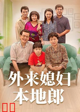 外来媳妇本地郎 第一部