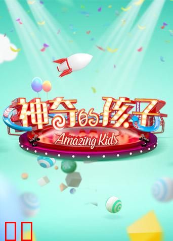 神奇的孩子