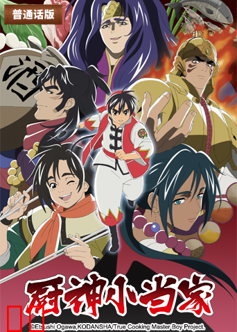 厨神小当家 第二季（普通话）