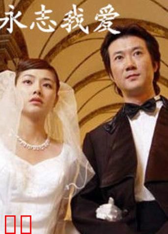 永志我爱