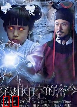 穿越时空的密令