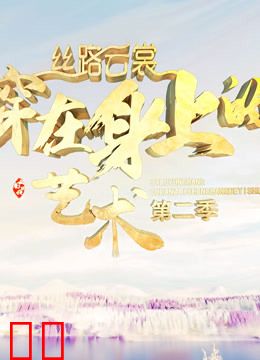 丝路云裳·穿在身上的艺术第二季