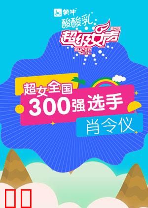 超级女声全国300强选手：肖令仪
