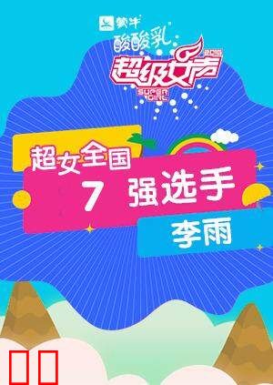 超级女声全国7强选手：李雨
