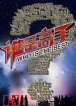 谁是高手