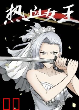 热血女王 动态漫画