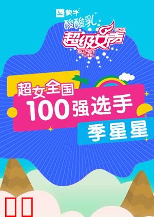超级女声全国100强选手：季星星