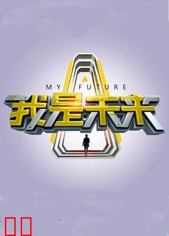 我是未来
