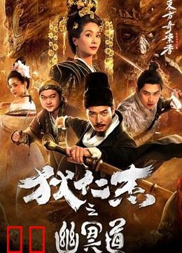 狄仁杰之幽冥道