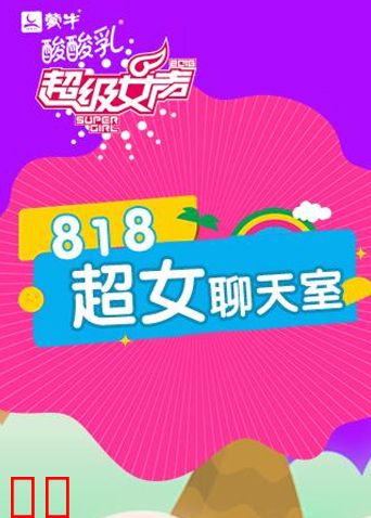 818超女聊天室
