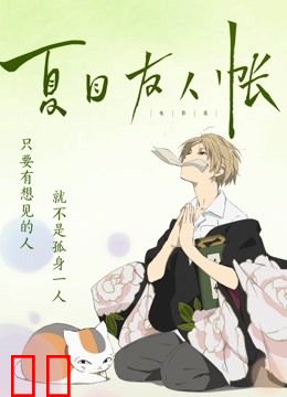 夏目友人帐（普通话）