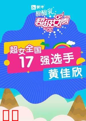 超级女声全国17强选手：黄佳欣