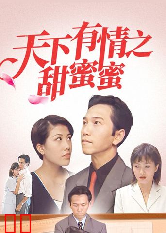 天下有情之甜蜜蜜