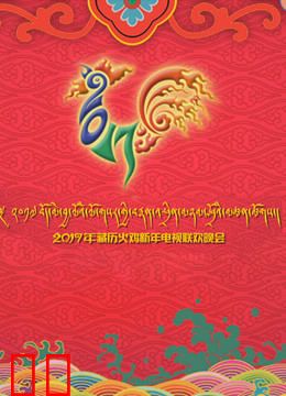 2017西藏电视台藏历新年晚会