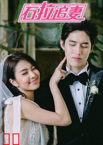 石拉追妻