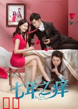七年之痒2018