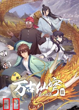 万古仙穹 第三季