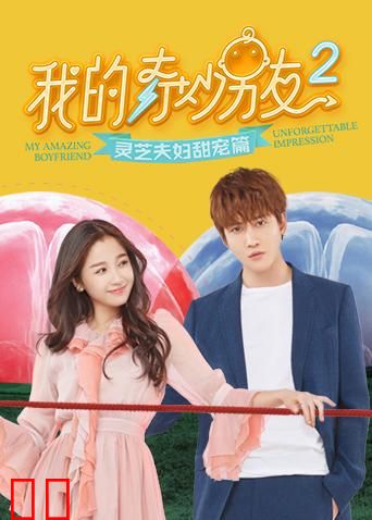 我的奇妙男友2 灵芝夫妇甜宠篇