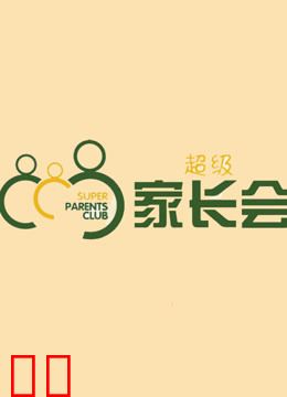 超级家长会
