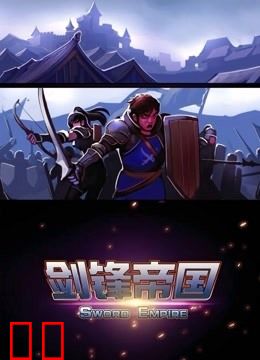 剑锋帝国 动态漫画