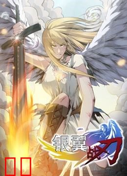 银翼战刃 动态漫画