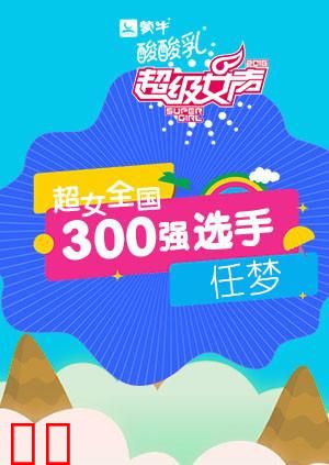超级女声全国300强选手：任梦