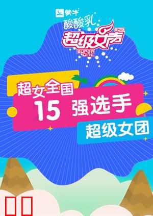 超级女声全国15强选手：超级女团