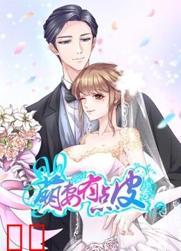 萌妻有点皮 动态漫画 第一季 双面总裁赖上你