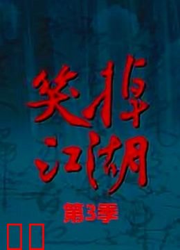 笑掉江湖 第三季