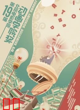 第十九届北京电影学院动画学院奖