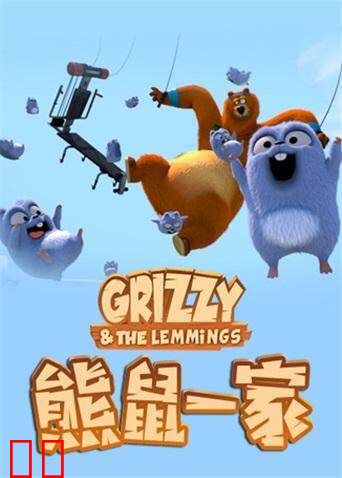 熊鼠一家 第一季