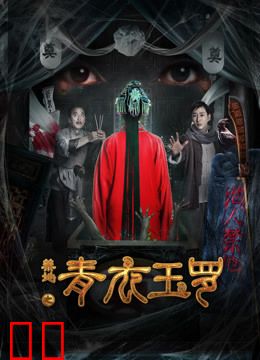 禁地之青衣玉罗