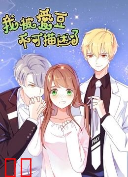 我被爱豆不可描述了 动态漫画