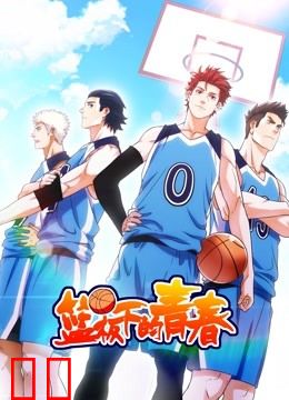 篮板下的青春 动态漫画 第一季