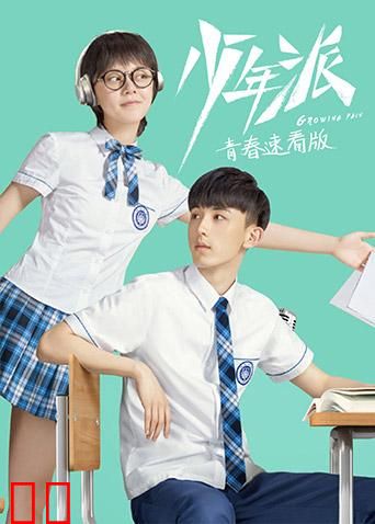 少年派 青春速看版