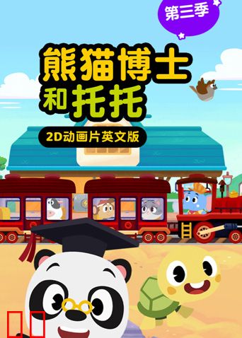熊猫博士和托托 第三季 英文版