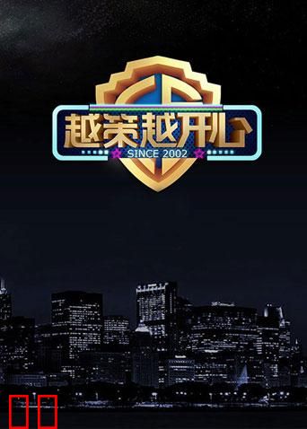 越策越开心 2016