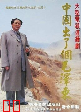 中国出了个毛泽东