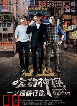 吃货神探之猎兽行动