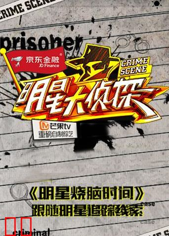 明星大侦探之明星烧脑时间