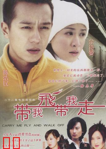 带我飞，带我走