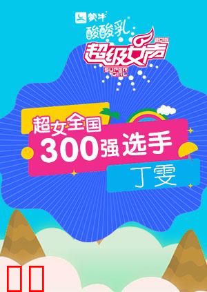 超级女声全国300强选手：丁雯