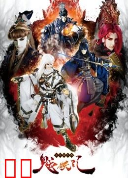 金光御九界之魆妖纪